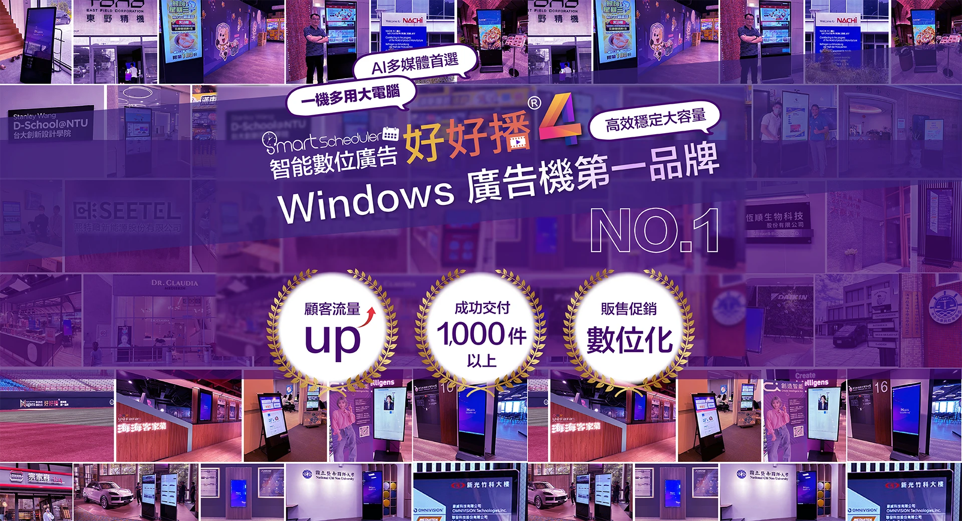 智能數位廣告-好好播4.0，Windows廣告機第一品牌，AI媒體首選，一機多用大電腦，高效穩定大容量