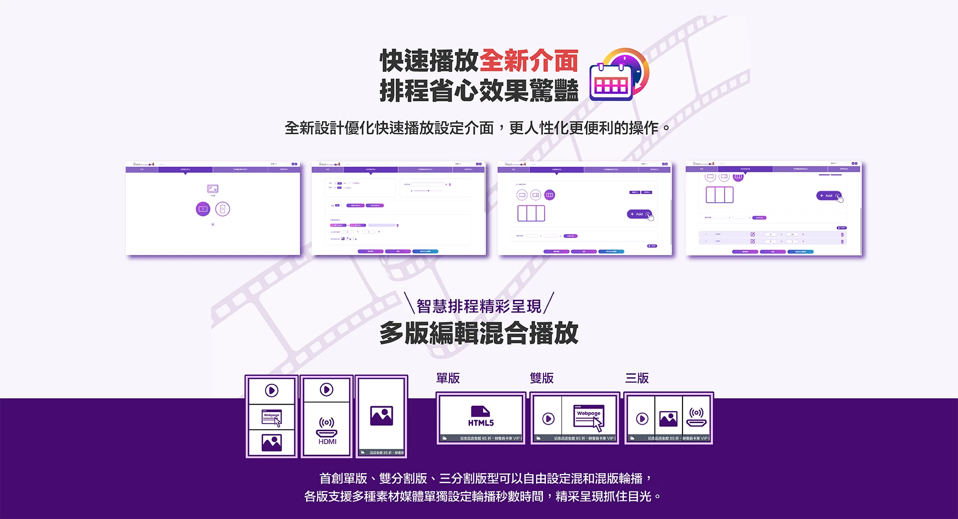 好好播4.0-快速播放全新介面，排程省心效果驚豔。多版編輯混合播放。