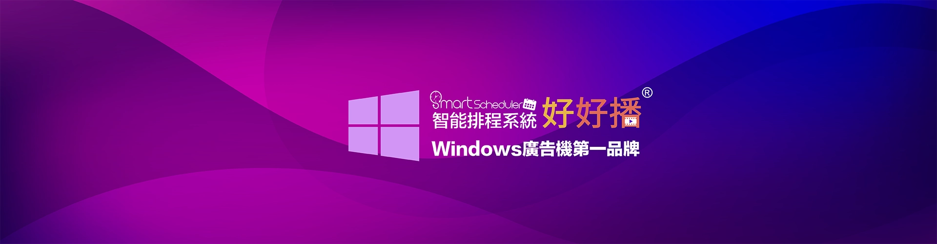  好好播智能數位排程廣告-Windows廣告機第一品牌