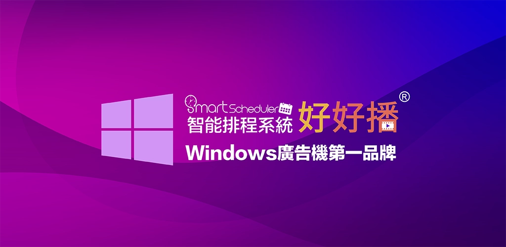 好好播智能數位排程廣告-Windows廣告機第一品牌