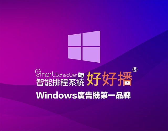 好好播智能數位排程廣告-Windows廣告機第一品牌