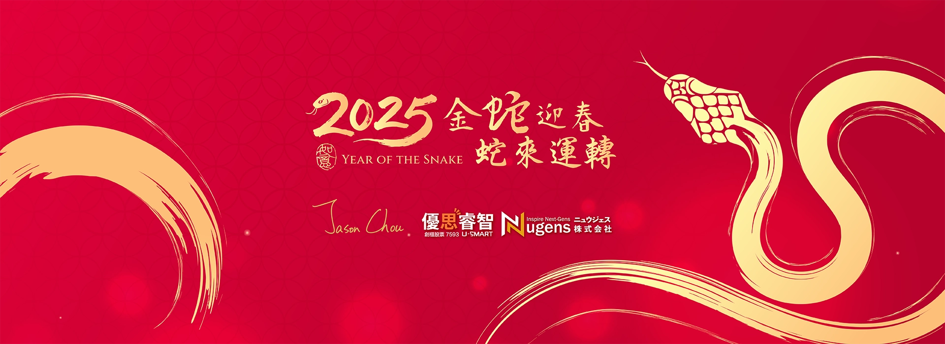 2025金蛇迎春，蛇來運轉，新年快樂