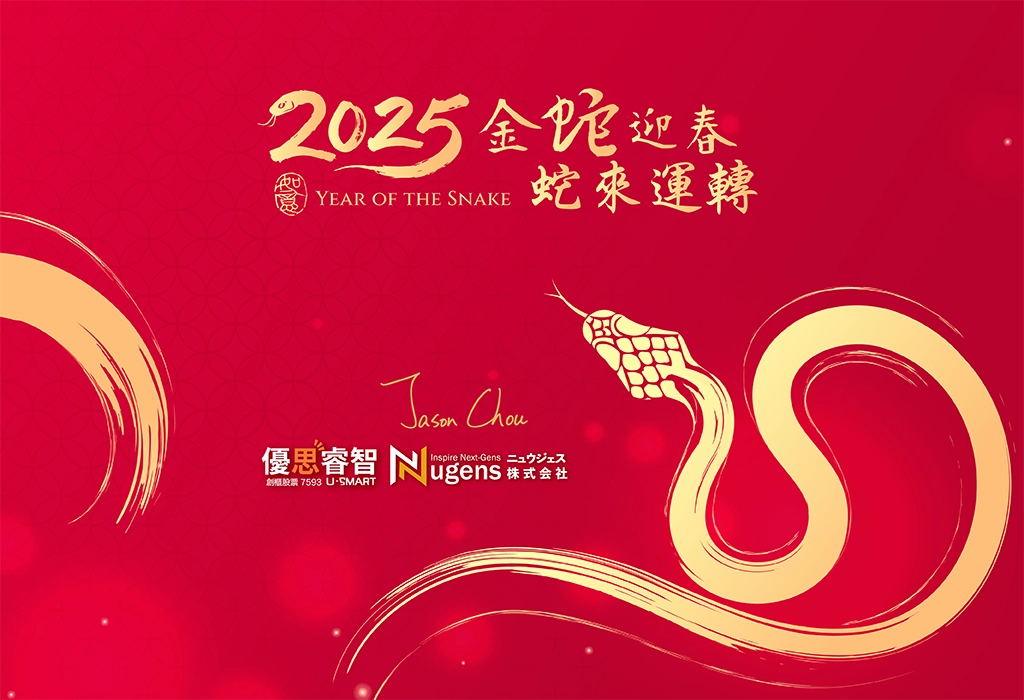 2025金蛇迎春，蛇來運轉，新年快樂