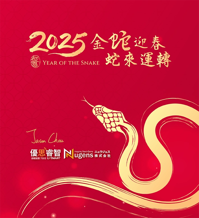 2025金蛇迎春，蛇來運轉，新年快樂