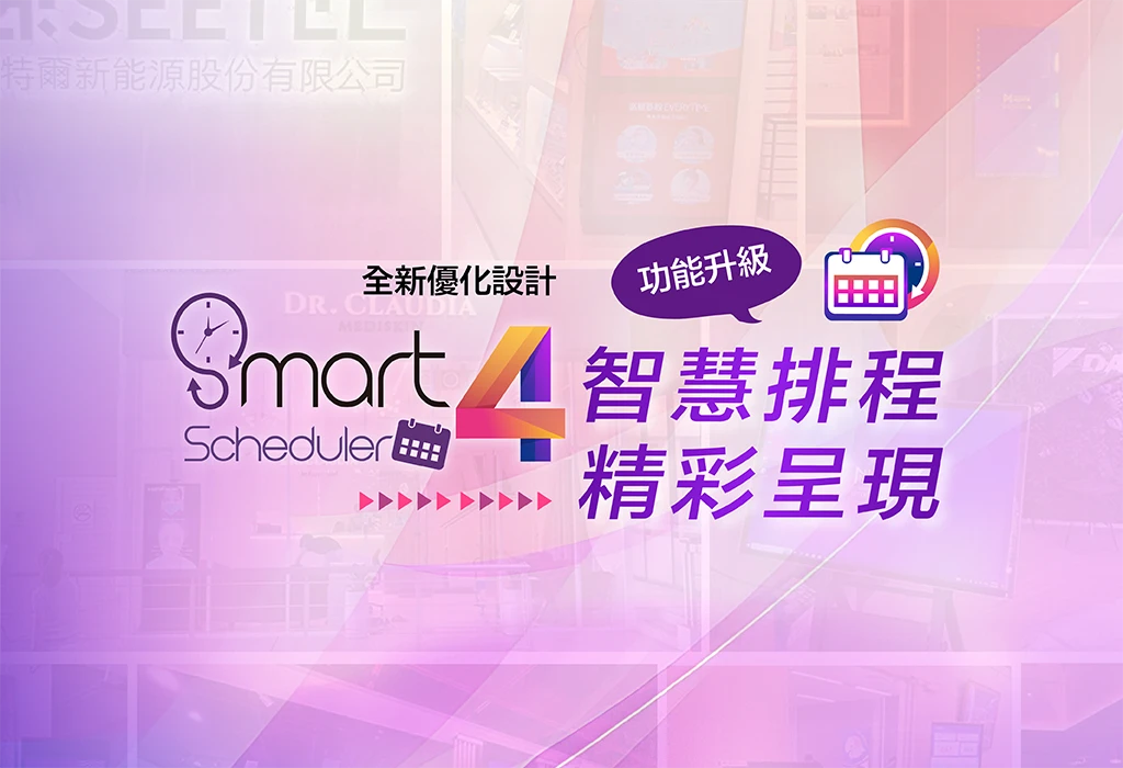 好好播4.0-智慧排程、精彩呈現-特色介紹