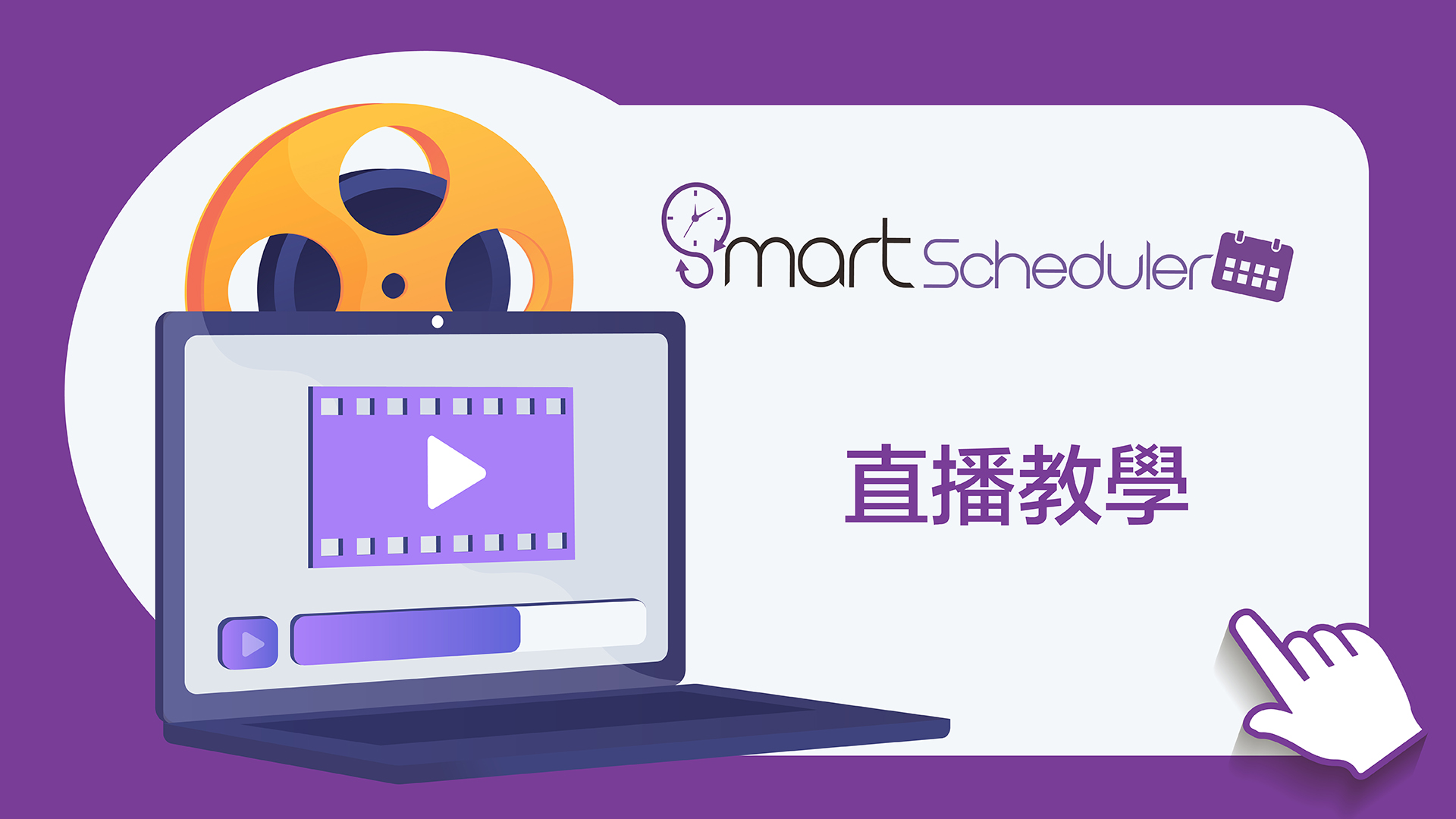 直播教學