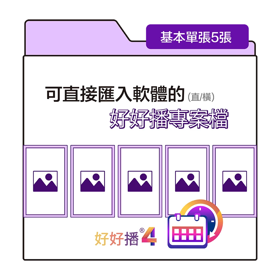 可直接匯入軟體的【好好播專案檔】