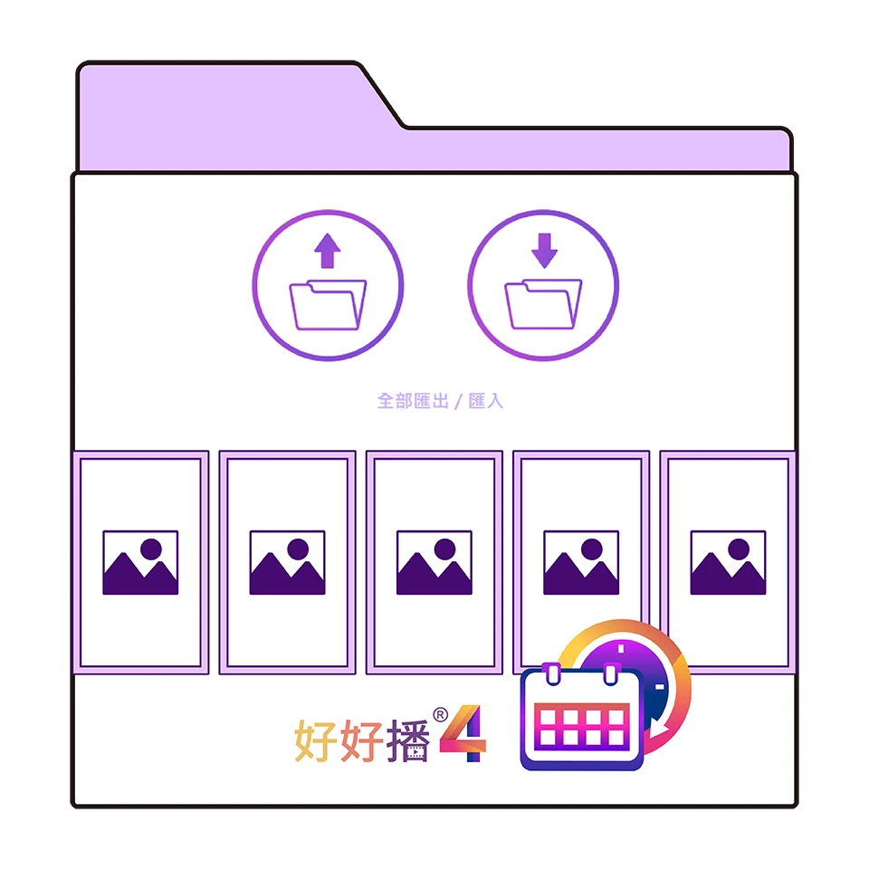 可直接匯入軟體的【好好播專案檔】