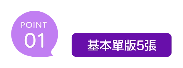 基本單版5張