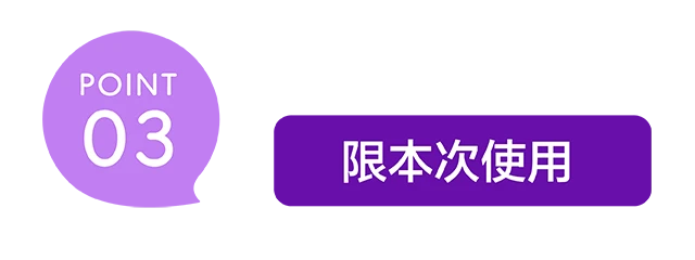 限本次使用