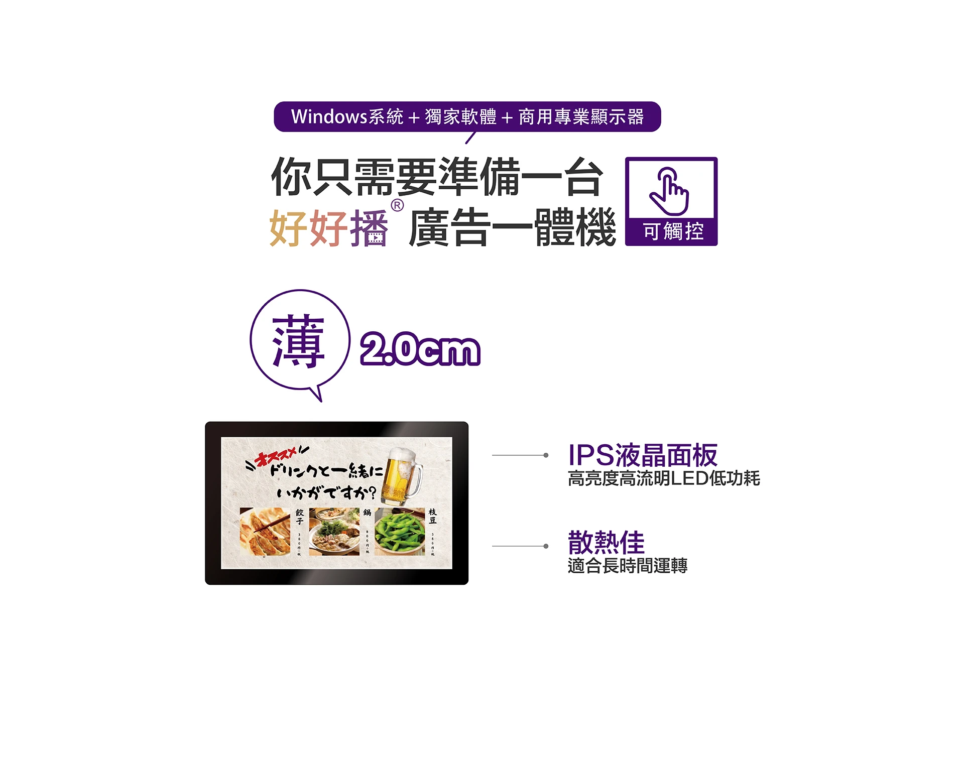 Windows系統+獨家軟體+商用專業顯示器