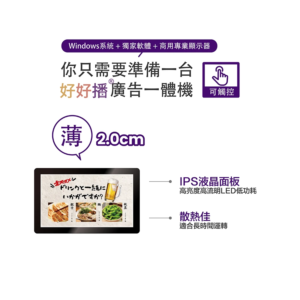 Windows系統+獨家軟體+商用專業顯示器