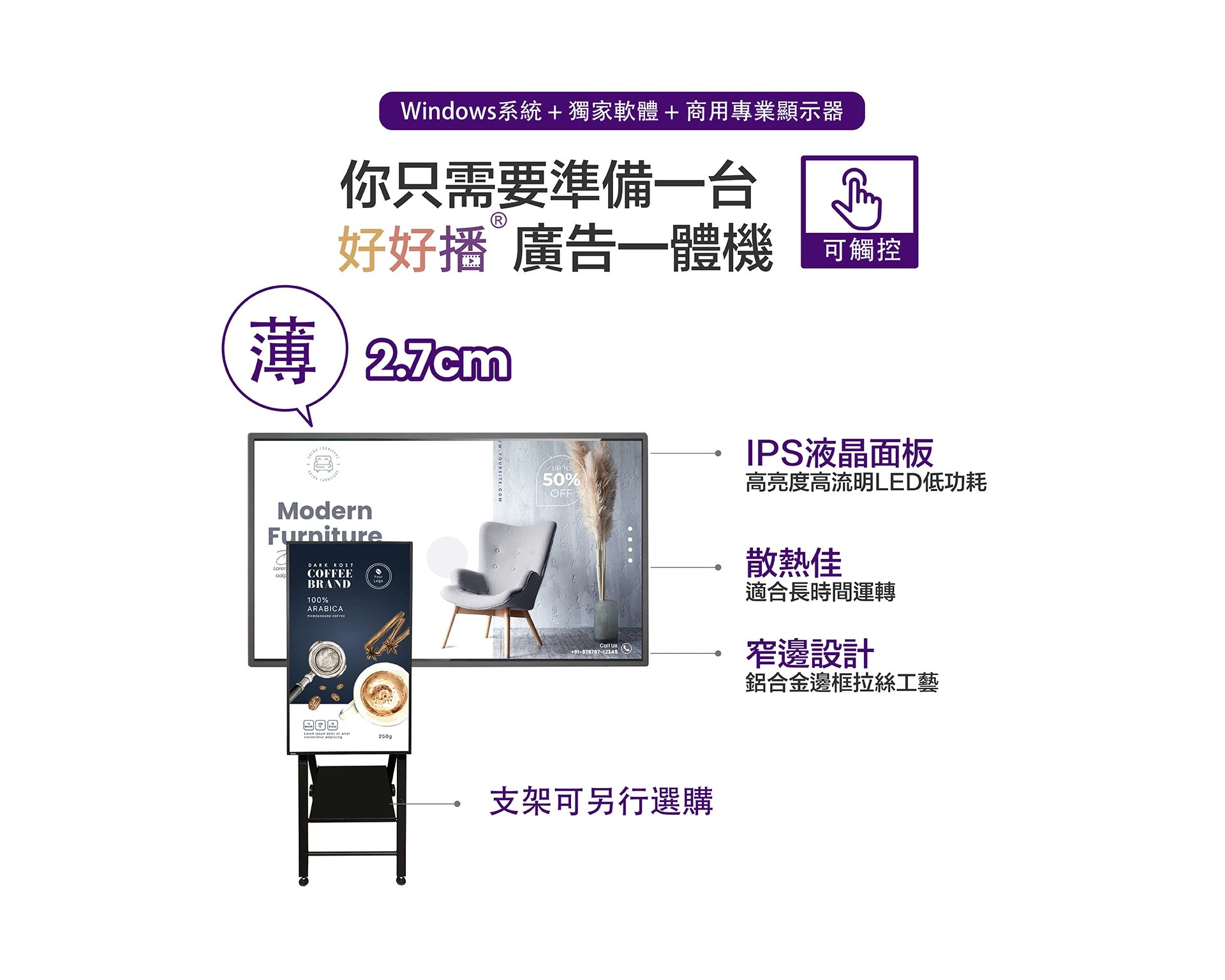 Windows系統+獨家軟體+商用專業顯示器