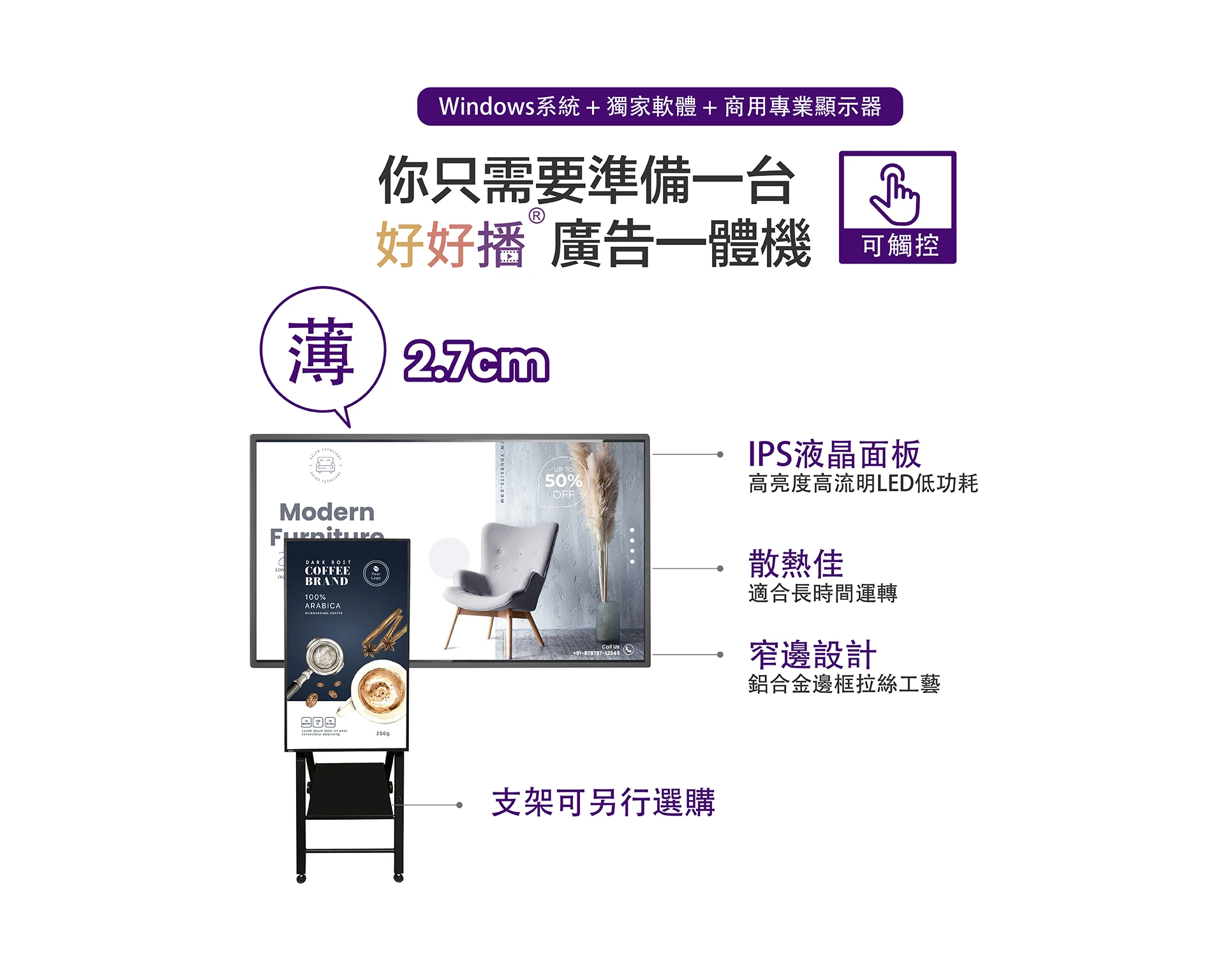 Windows系統+獨家軟體+商用專業顯示器