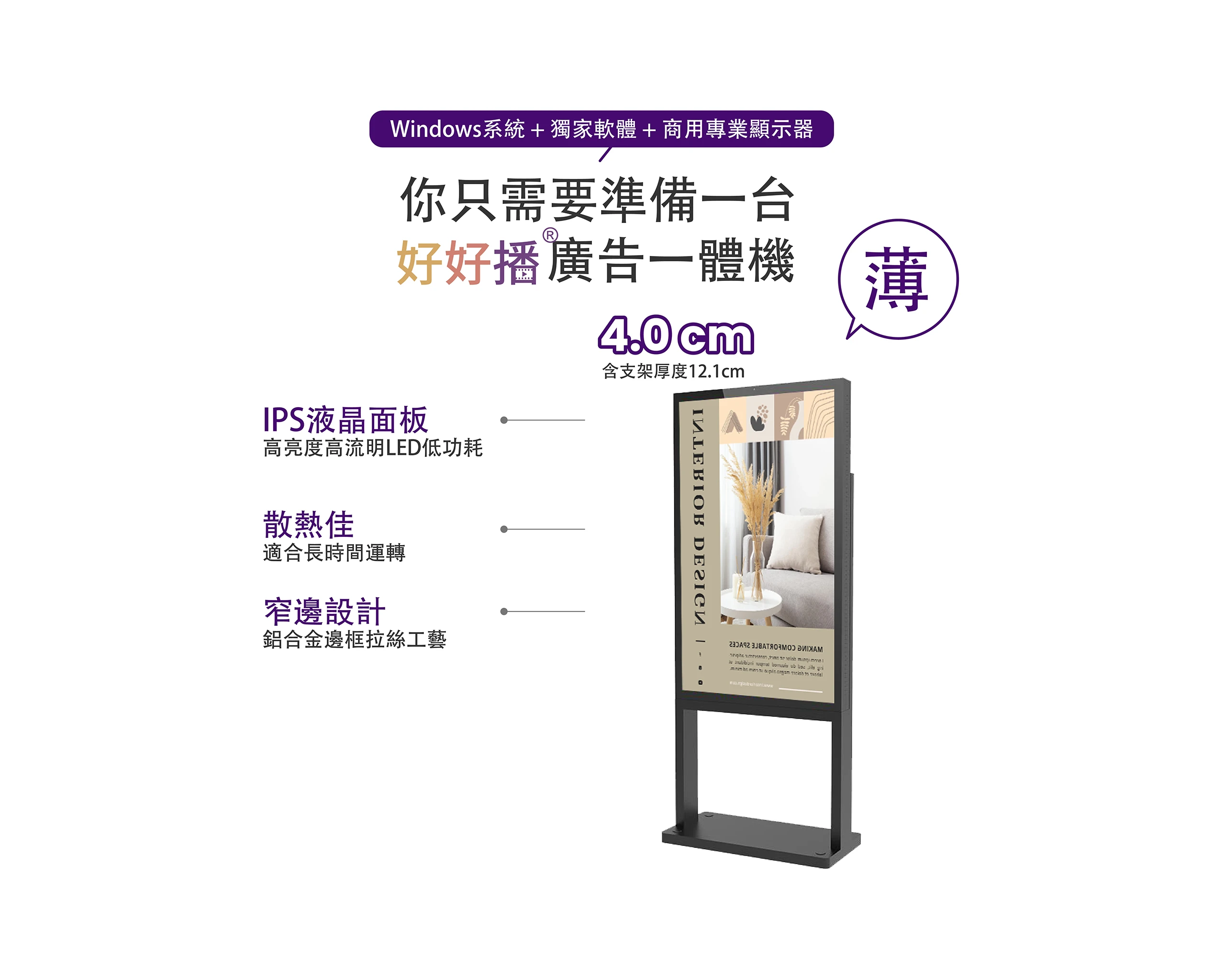 Windows系統+獨家軟體+商用專業顯示器