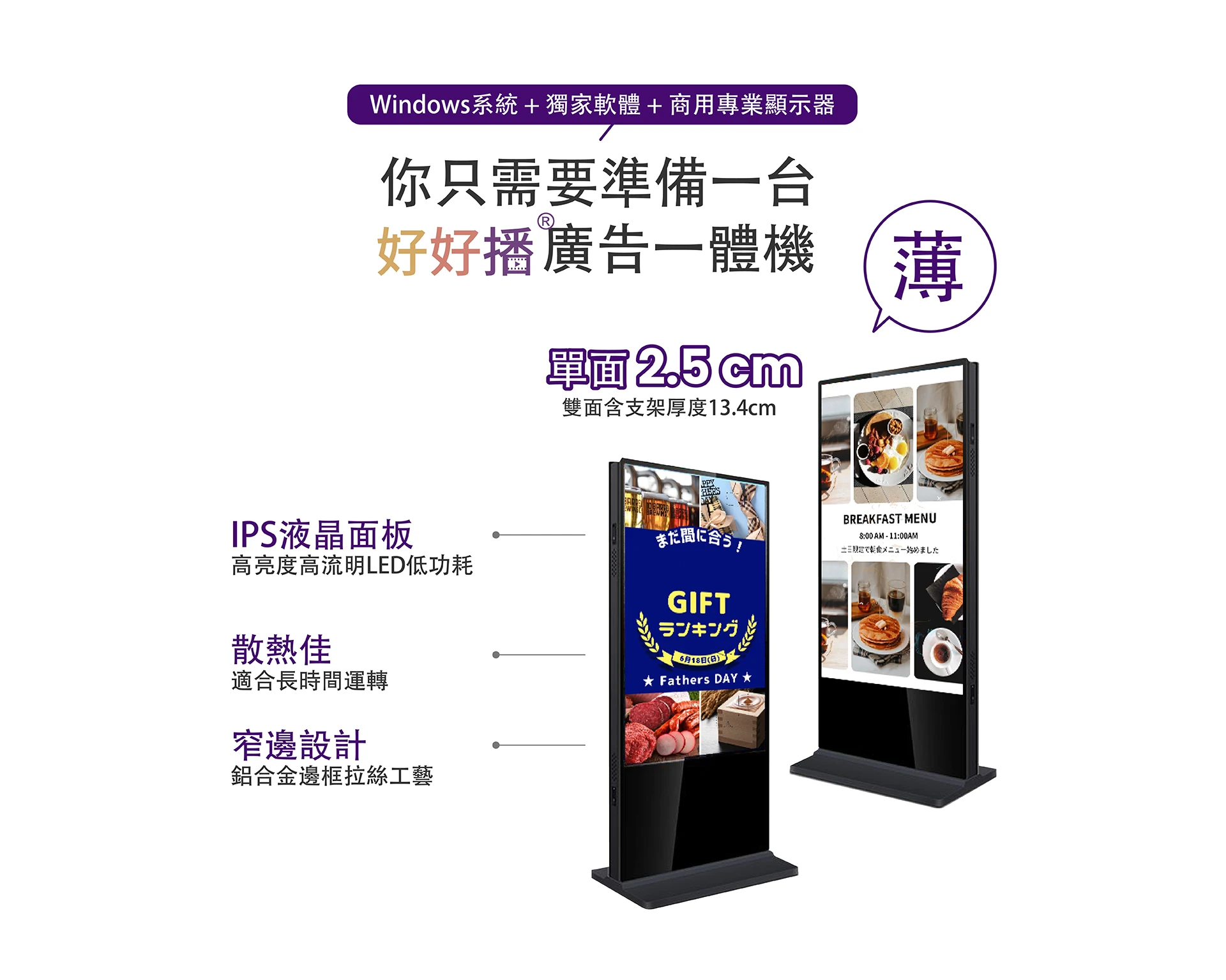 Windows系統+獨家軟體+商用專業顯示器