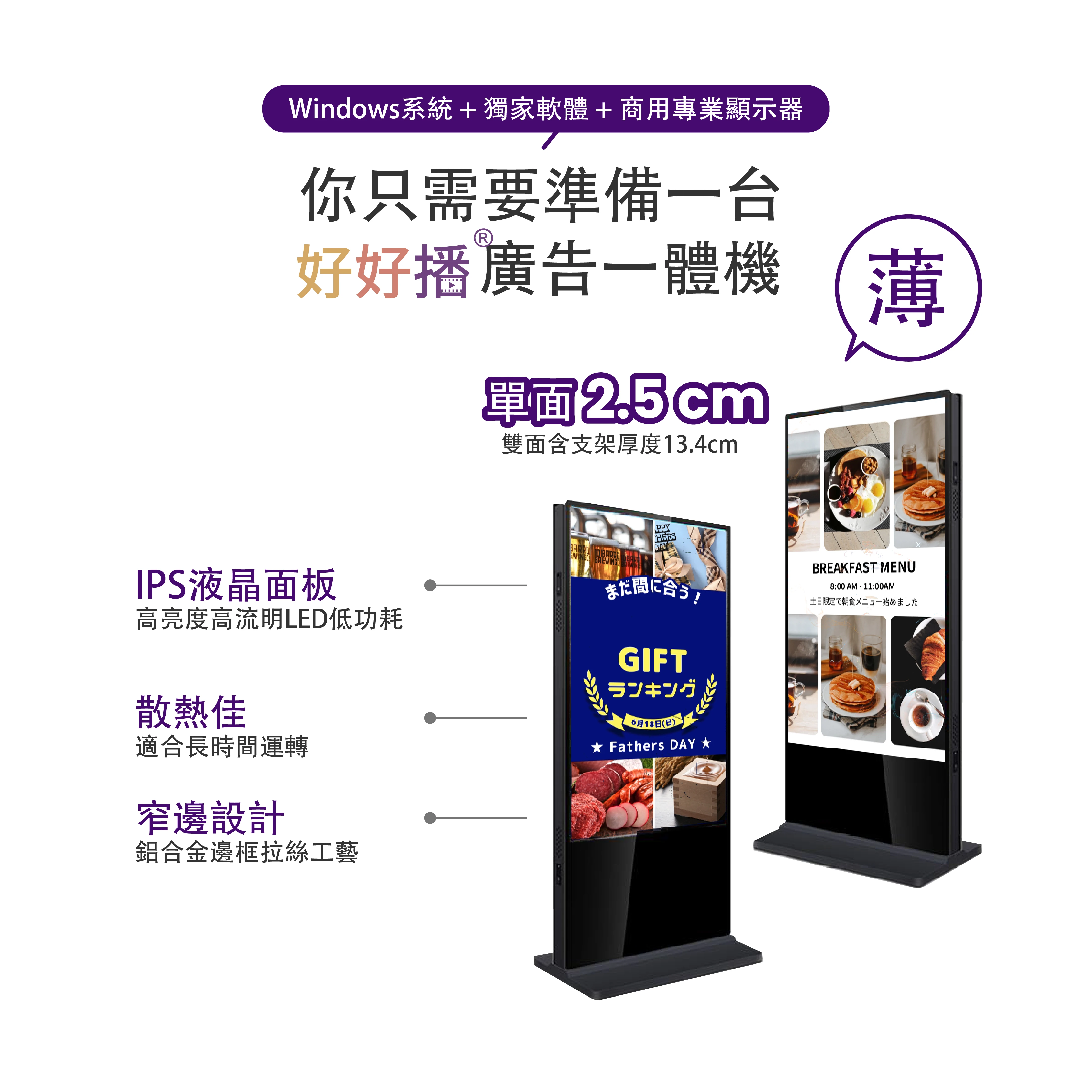 Windows系統+獨家軟體+商用專業顯示器
