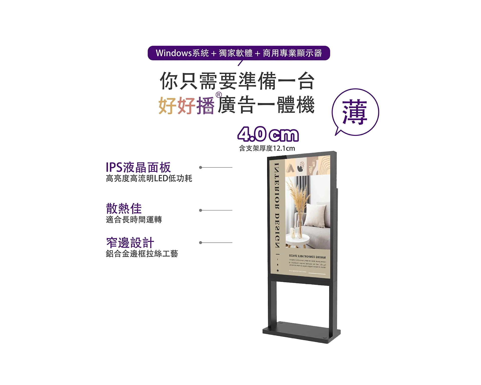 Windows系統+獨家軟體+商用專業顯示器
