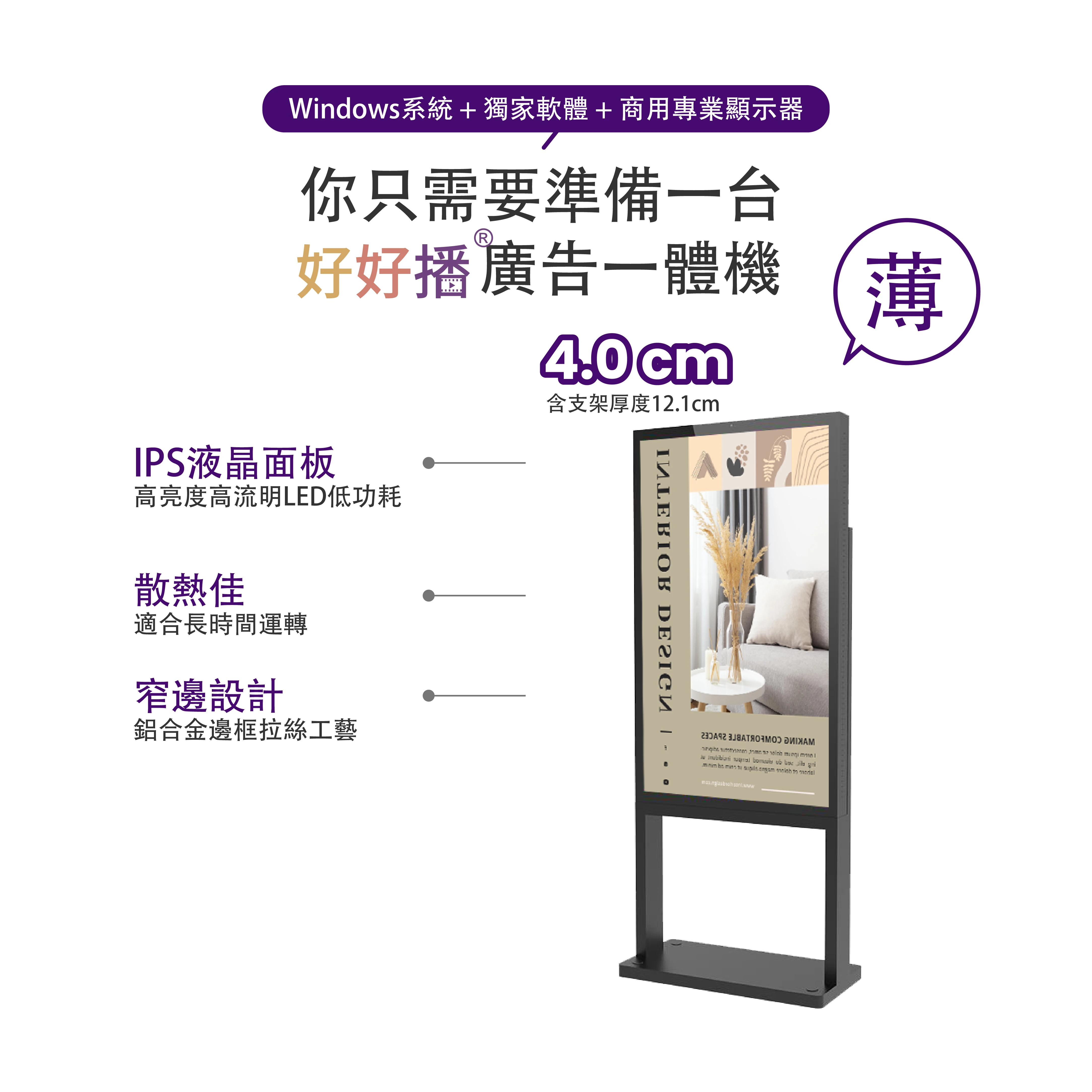 Windows系統+獨家軟體+商用專業顯示器