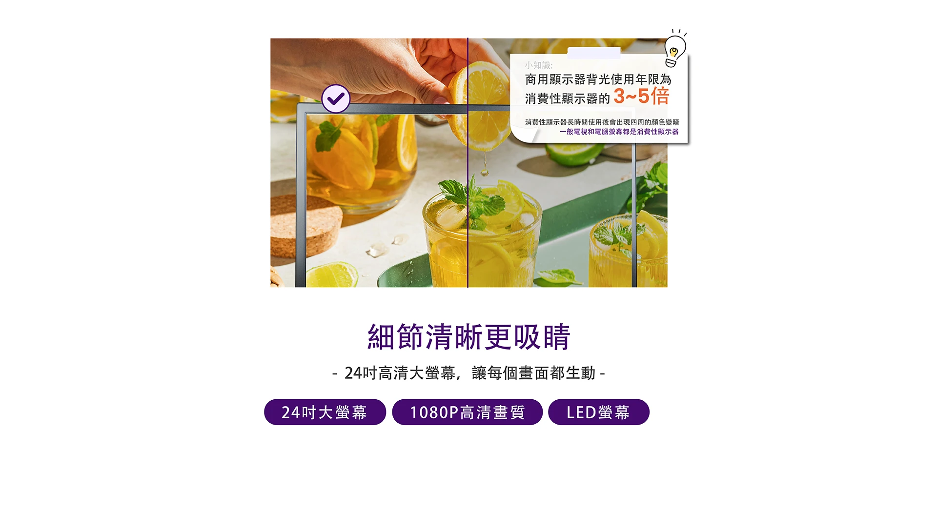 細節清晰更吸睛，24吋高清大螢幕，讓每個畫面都生動。