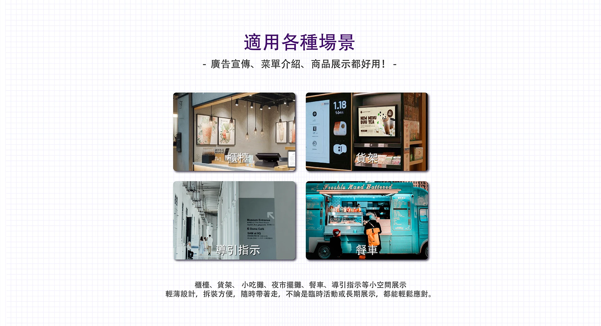 適用各種場景，廣告宣傳、菜單介紹、商品展示都好用！