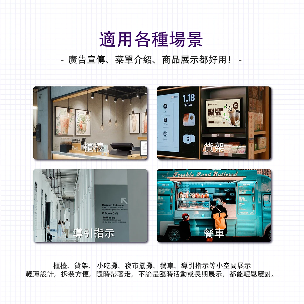 適用各種場景，廣告宣傳、菜單介紹、商品展示都好用！