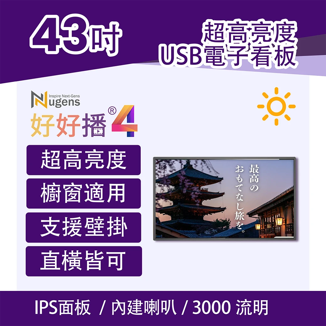 好好播43吋電子看板-超高亮度、IPS面板、內建喇叭、贈送獨家軟體