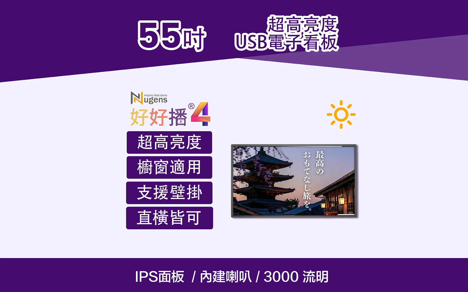 好好播55吋電子看板-超高亮度、IPS面板、內建喇叭、贈送獨家軟體