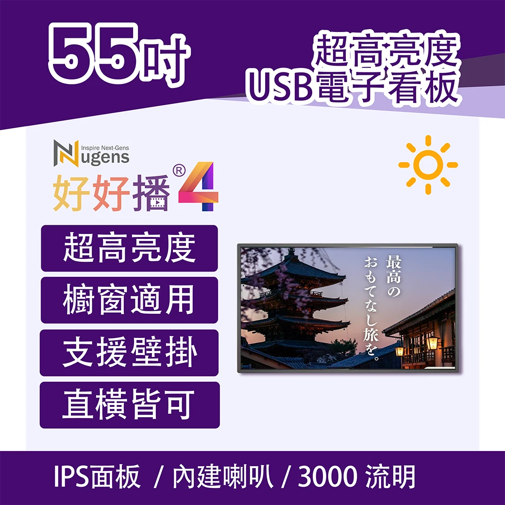 好好播55吋電子看板-超高亮度、IPS面板、內建喇叭、贈送獨家軟體