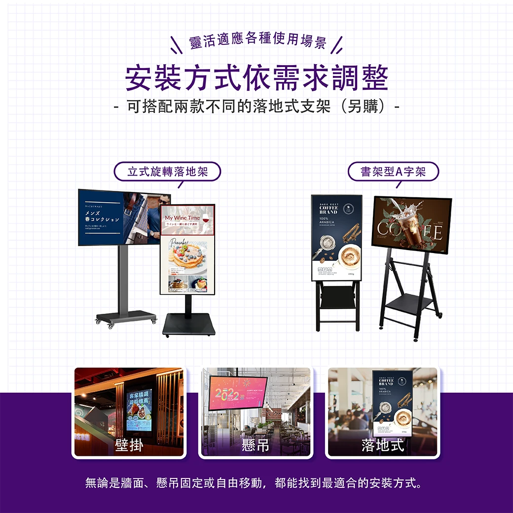 靈活適用各種使用場景，安裝方式依需求調整，可搭配兩款不同的落地式支架