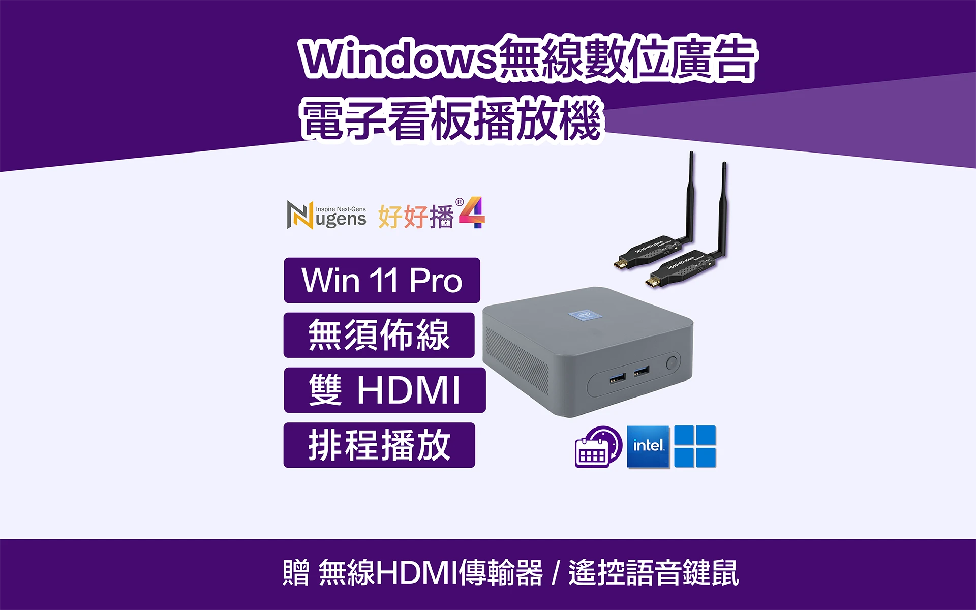 Windows無線數位廣告電子看板播放機，贈無線HDMI傳輸器／遙控語音鍵鼠