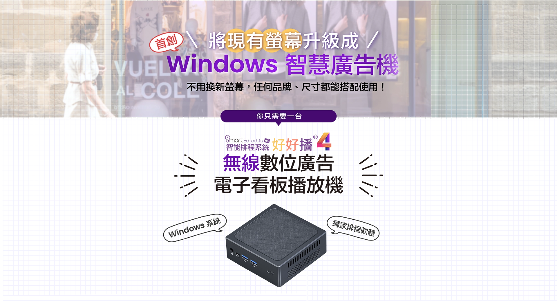 首創將現有螢幕升級成Windows智慧廣告機，你只需要一台「好好播無線數位廣告電子看板播放機」