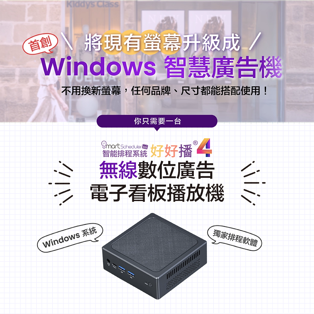 首創將現有螢幕升級成Windows智慧廣告機，你只需要一台「好好播無線數位廣告電子看板播放機」