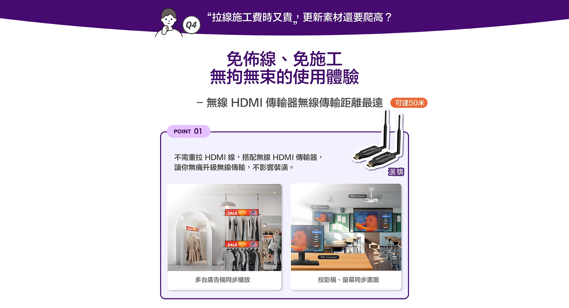 免佈線、免施工，可搭配HDMI無線傳輸器，傳輸距離最遠可達50公尺。