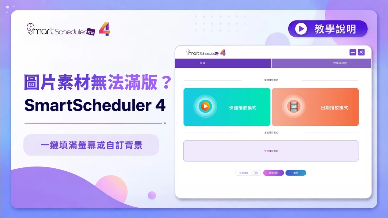 圖片自動滿版功能與背景設定方法