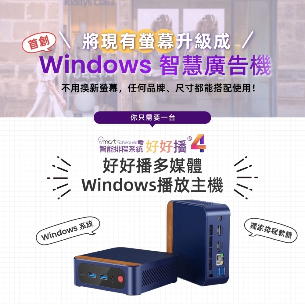 首創將現有螢幕升級成Windows智慧廣告機，不用換新螢幕，任何品牌尺寸都能搭配使用