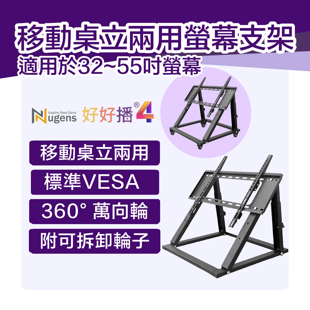 好好播移動桌立兩用螢幕支架 SB-400，適用32~55吋數位看板螢幕，標準VESA孔位、360°萬向輪、附可拆卸輪子
