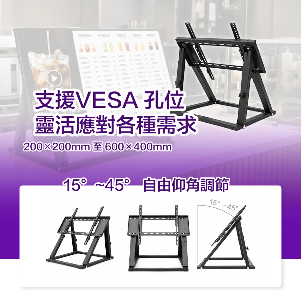 支援VESA孔位200×200mm至600×400mm，15°~45°自由仰角調節，靈活應對各種螢幕架設需求