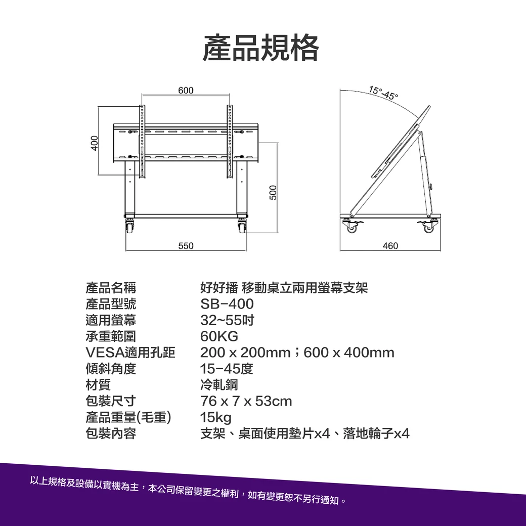 產品規格：型號SB-400，適用32~55吋螢幕，承重60KG，冷軋鋼材質，產品重量15kg，內含支架、桌面墊片x4、落地輪子x4