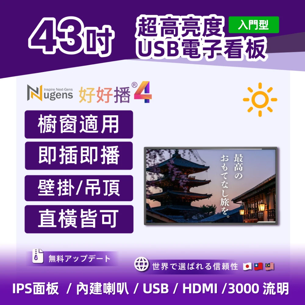 43吋超高亮度電子看板