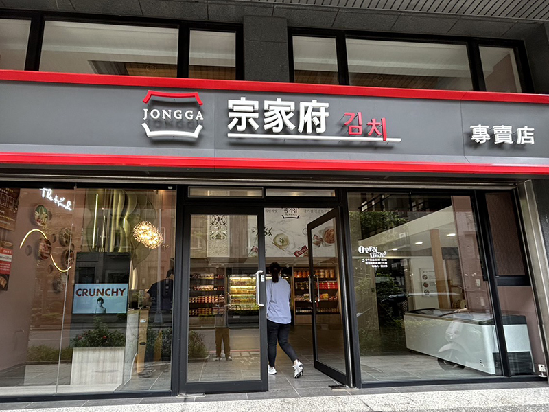宗家府｜泡菜專賣店 數位看板案例